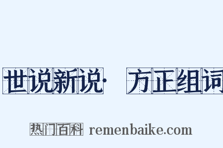 世说新说·方正组词是什么意思的图片